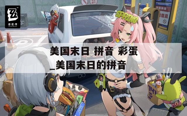 美国末日 拼音 彩蛋_美国末日的拼音