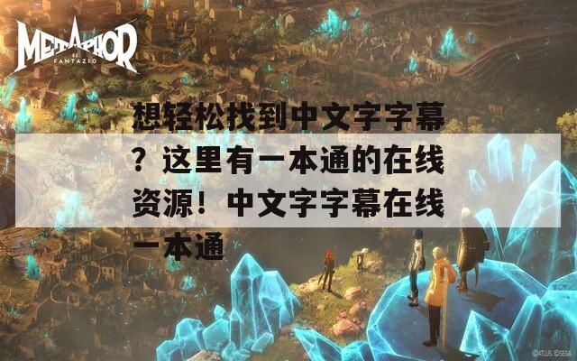 想轻松找到中文字字幕？这里有一本通的在线资源！中文字字幕在线一本通