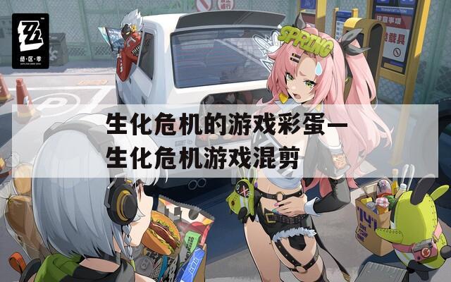 生化危机的游戏彩蛋—生化危机游戏混剪