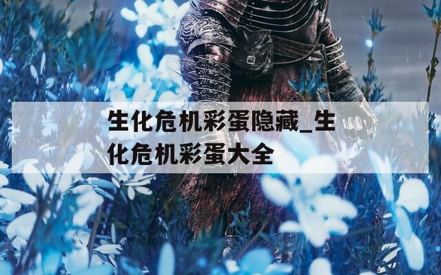 生化危机彩蛋隐藏_生化危机彩蛋大全