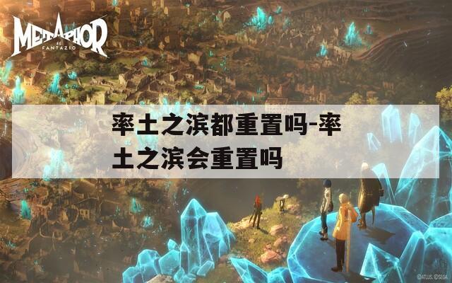 率土之滨都重置吗-率土之滨会重置吗