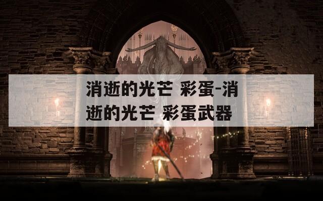 消逝的光芒 彩蛋-消逝的光芒 彩蛋武器