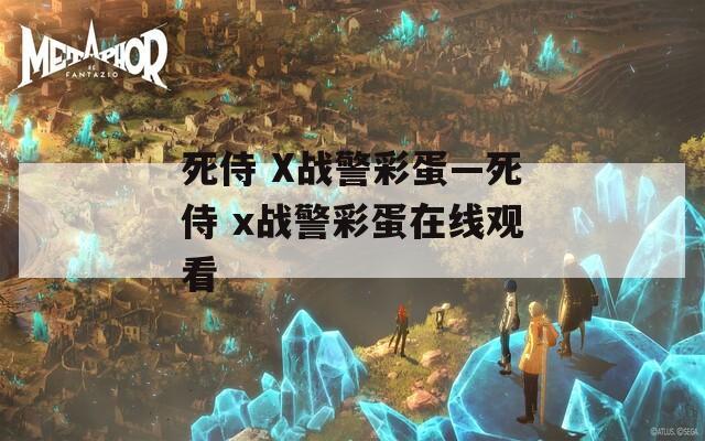 死侍 X战警彩蛋—死侍 x战警彩蛋在线观看
