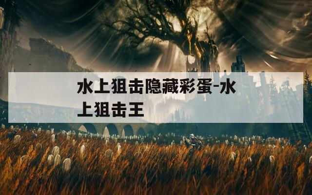 水上狙击隐藏彩蛋-水上狙击王