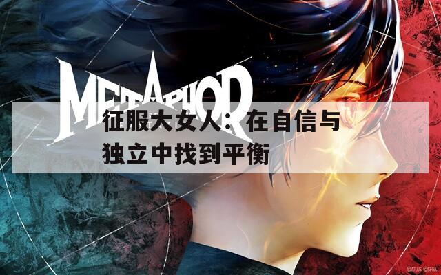 征服大女人：在自信与独立中找到平衡