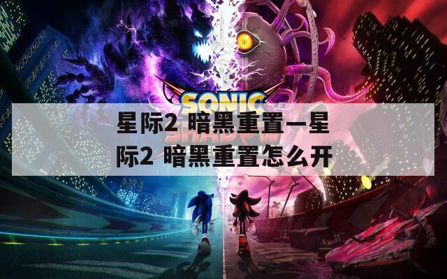 星际2 暗黑重置—星际2 暗黑重置怎么开