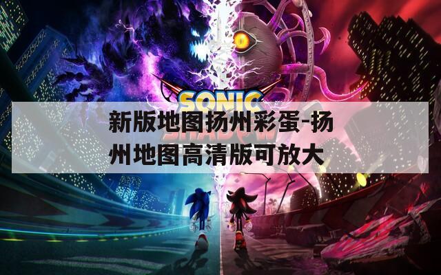 新版地图扬州彩蛋-扬州地图高清版可放大