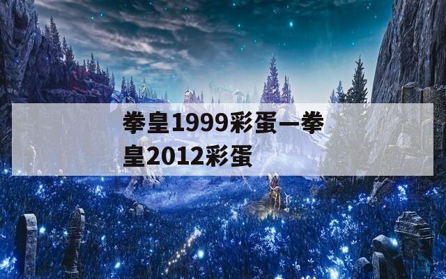 拳皇1999彩蛋—拳皇2012彩蛋