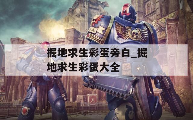 掘地求生彩蛋旁白_掘地求生彩蛋大全