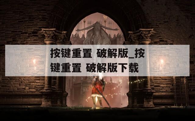 按键重置 破解版_按键重置 破解版下载