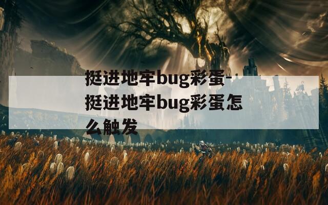 挺进地牢bug彩蛋-挺进地牢bug彩蛋怎么触发