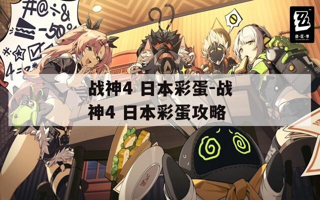 战神4 日本彩蛋-战神4 日本彩蛋攻略