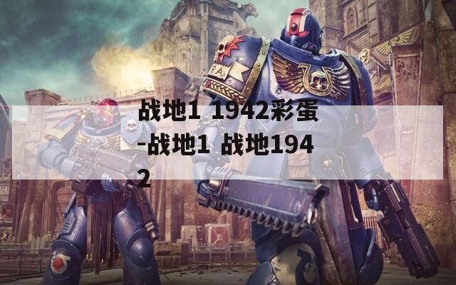 战地1 1942彩蛋-战地1 战地1942