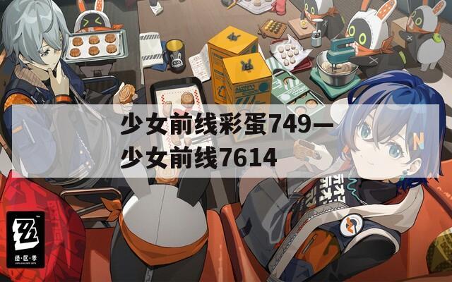 少女前线彩蛋749—少女前线7614