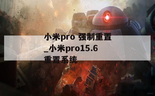 小米pro 强制重置_小米pro15.6重置系统