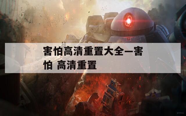 害怕高清重置大全—害怕 高清重置