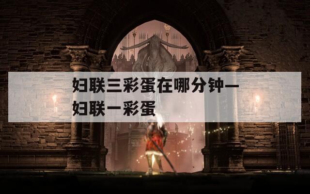 妇联三彩蛋在哪分钟—妇联一彩蛋