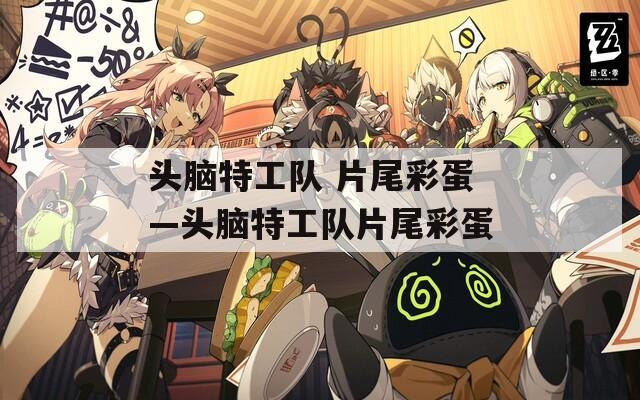 头脑特工队 片尾彩蛋—头脑特工队片尾彩蛋