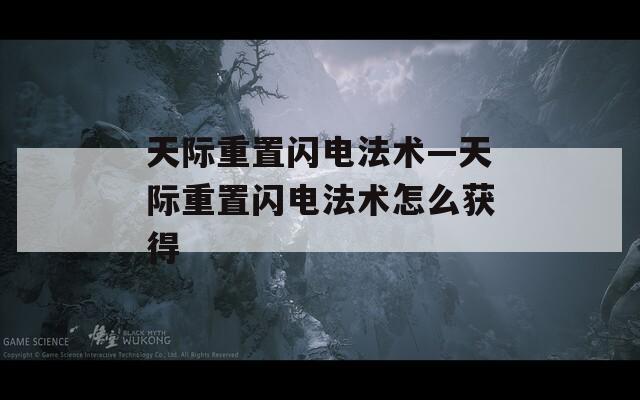 天际重置闪电法术—天际重置闪电法术怎么获得