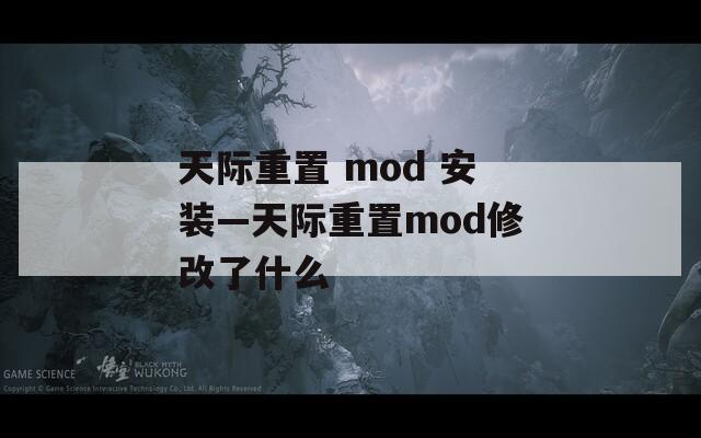 天际重置 mod 安装—天际重置mod修改了什么
