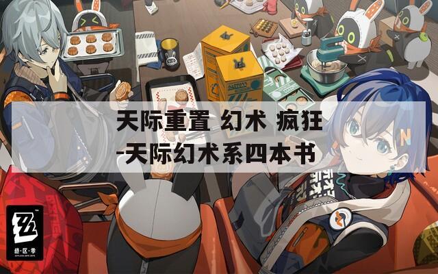 天际重置 幻术 疯狂-天际幻术系四本书