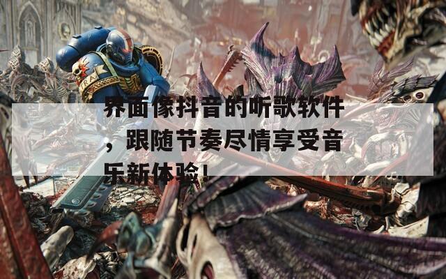 界面像抖音的听歌软件，跟随节奏尽情享受音乐新体验！