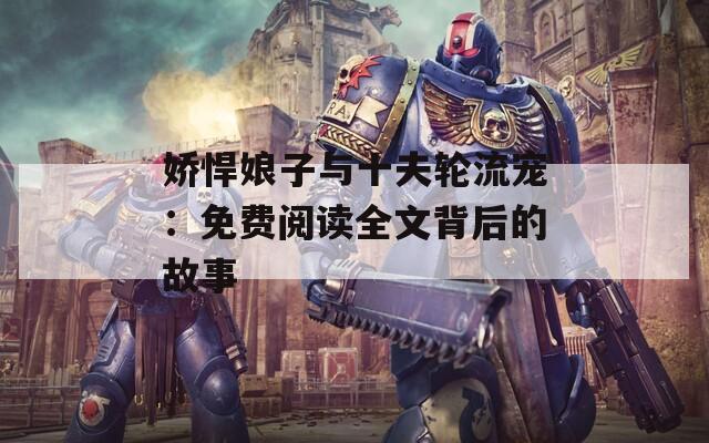 娇悍娘子与十夫轮流宠：免费阅读全文背后的故事