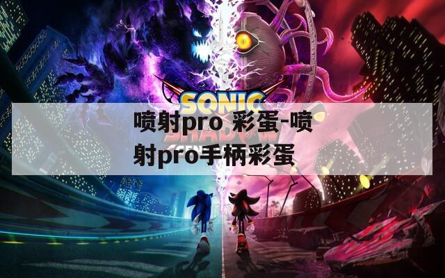 喷射pro 彩蛋-喷射pro手柄彩蛋