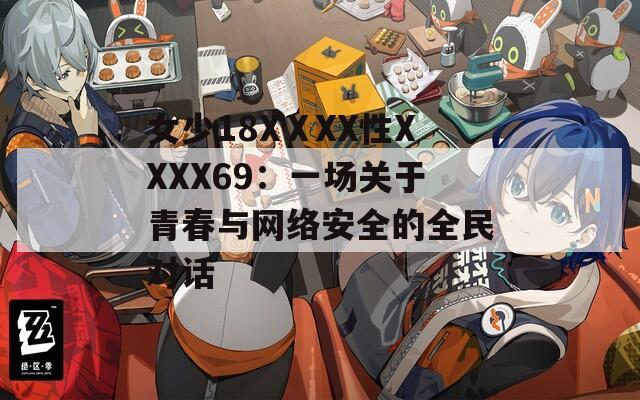 女少18XⅩXX性XXXX69：一场关于青春与网络安全的全民对话
