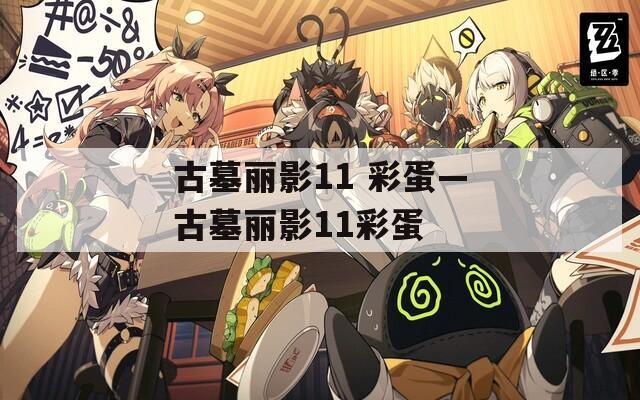 古墓丽影11 彩蛋—古墓丽影11彩蛋
