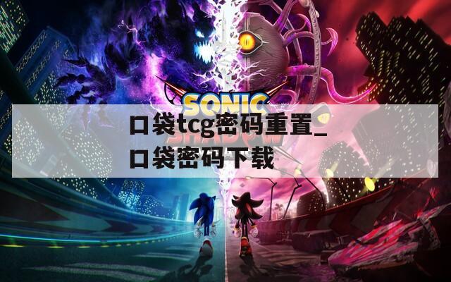 口袋tcg密码重置_口袋密码下载