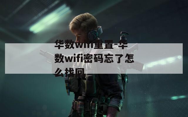 华数wifi重置-华数wifi密码忘了怎么找回