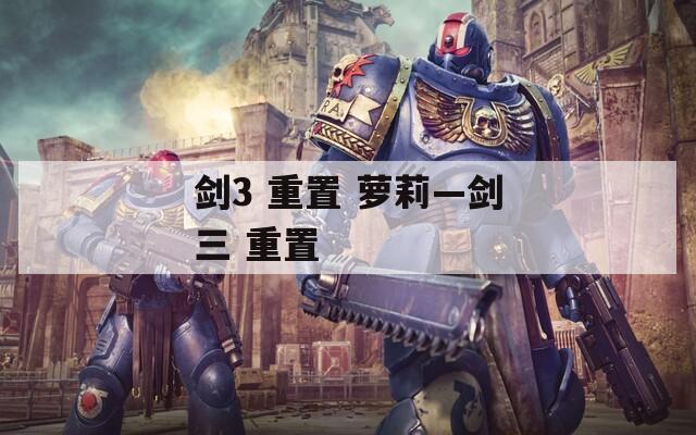 剑3 重置 萝莉—剑三 重置