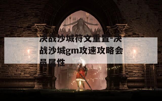 决战沙城符文重置-决战沙城gm攻速攻略会员属性