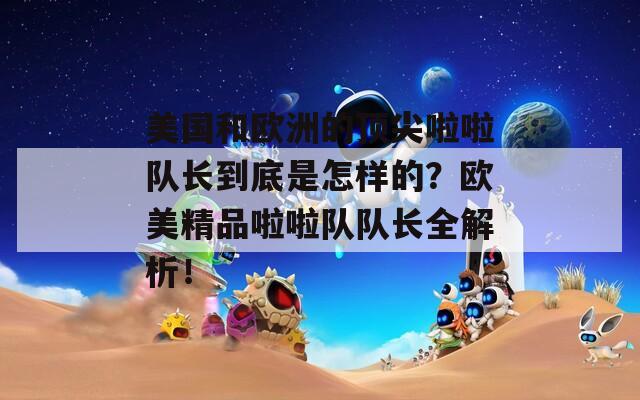 美国和欧洲的顶尖啦啦队长到底是怎样的？欧美精品啦啦队队长全解析！