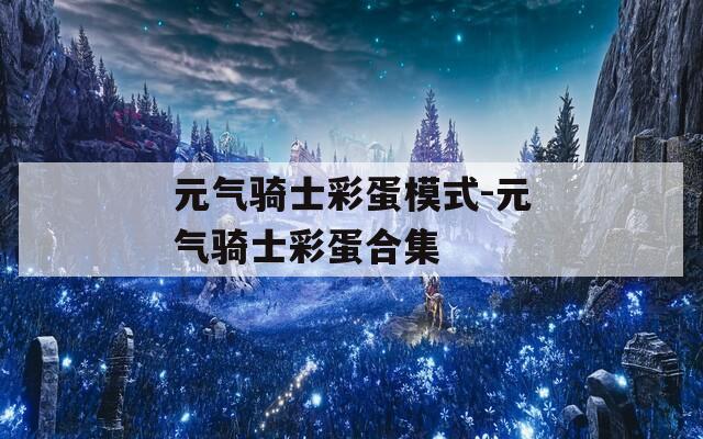 元气骑士彩蛋模式-元气骑士彩蛋合集