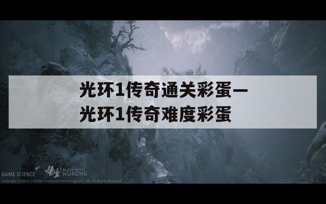 光环1传奇通关彩蛋—光环1传奇难度彩蛋