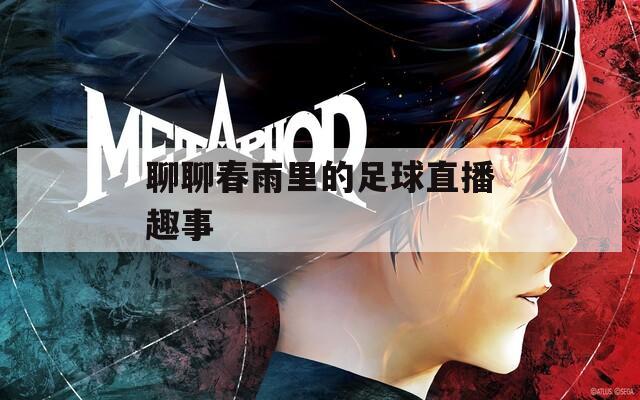 聊聊春雨里的足球直播趣事