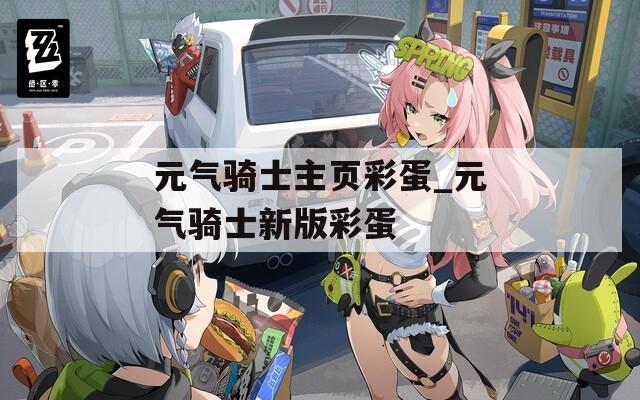 元气骑士主页彩蛋_元气骑士新版彩蛋