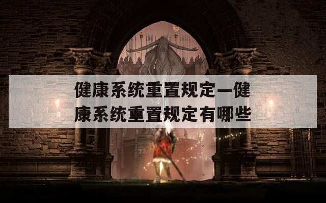 健康系统重置规定—健康系统重置规定有哪些