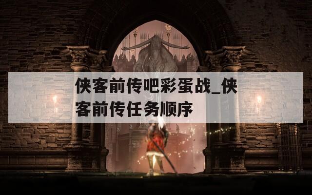 侠客前传吧彩蛋战_侠客前传任务顺序