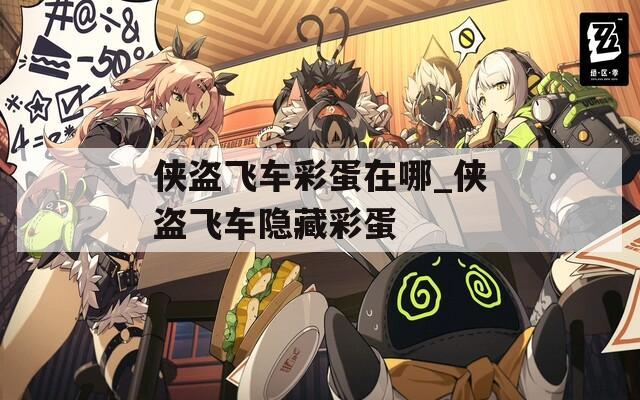 侠盗飞车彩蛋在哪_侠盗飞车隐藏彩蛋