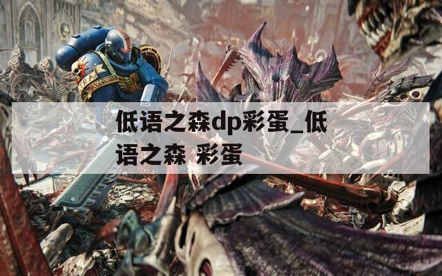 低语之森dp彩蛋_低语之森 彩蛋
