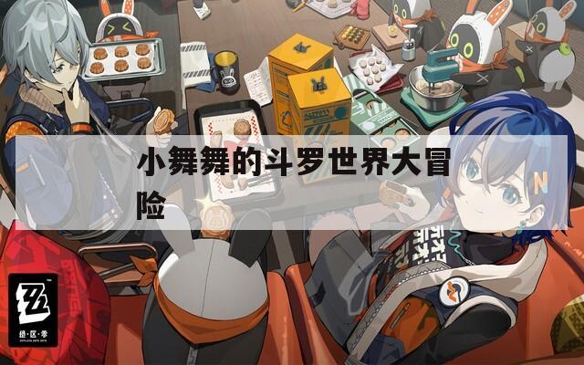 小舞舞的斗罗世界大冒险