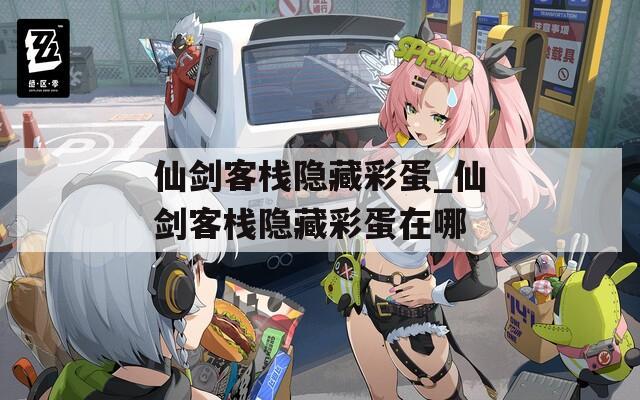 仙剑客栈隐藏彩蛋_仙剑客栈隐藏彩蛋在哪