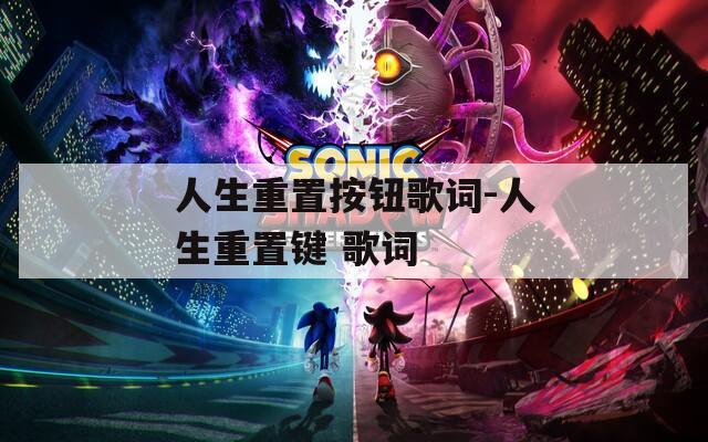 人生重置按钮歌词-人生重置键 歌词