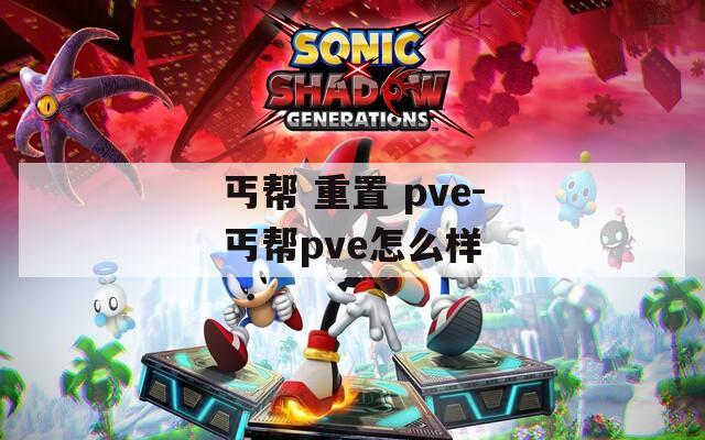 丐帮 重置 pve-丐帮pve怎么样