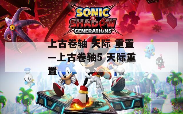上古卷轴 天际 重置—上古卷轴5 天际重置