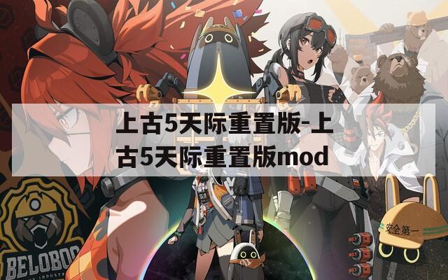 上古5天际重置版-上古5天际重置版mod