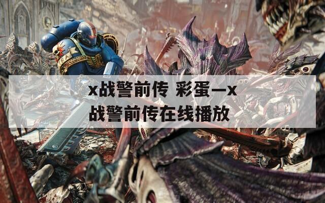 x战警前传 彩蛋—x战警前传在线播放
